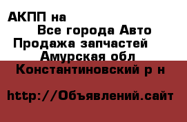 АКПП на Mitsubishi Pajero Sport - Все города Авто » Продажа запчастей   . Амурская обл.,Константиновский р-н